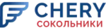 CHERY Сокольники